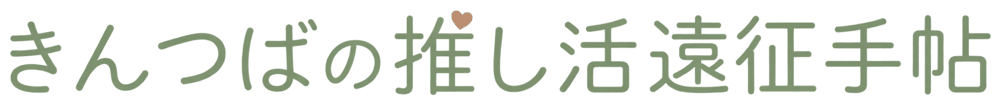 きんつばの推し活遠征手帖